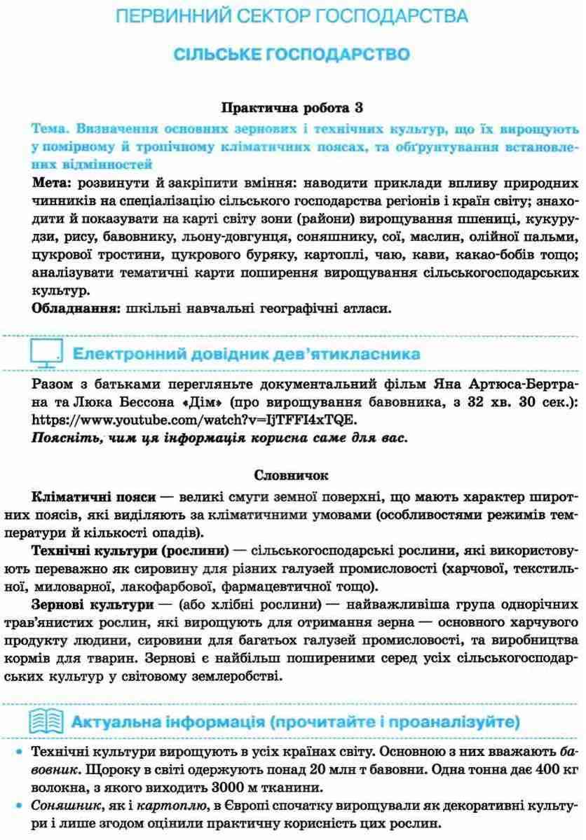 Зошит для практичних робіт Географія 9 клас Оновлена програма Україна і світове господарство Капіруліна С. Весна - фото 2
