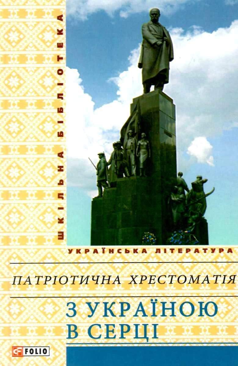 Шкільна бібліотека українська література Патріотична хрестоматія З Україною в серці Фоліо - фото 1