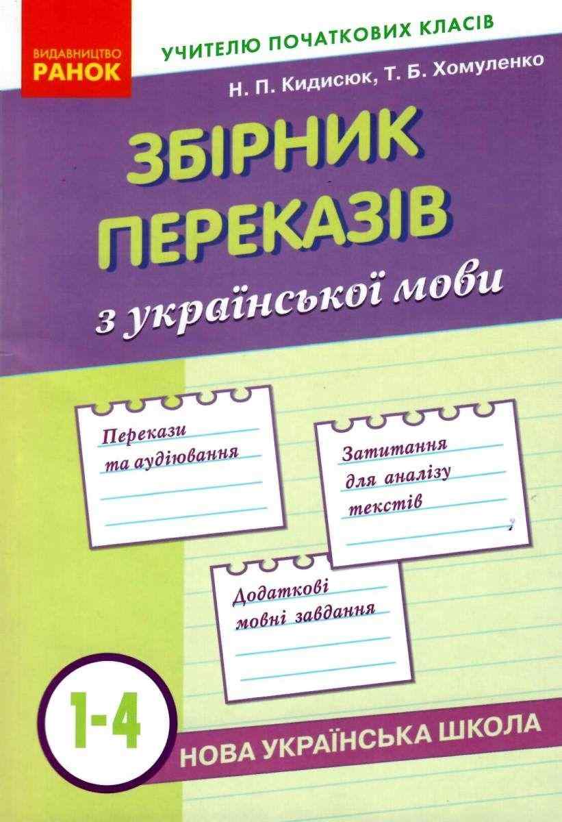 Збірник переказів з української мови 1-4 класи НУШ Кидисюк Ранок Тексти Збірник переказів з української мови 1-4 класи НУШ Кидисюк Ранок Тексти