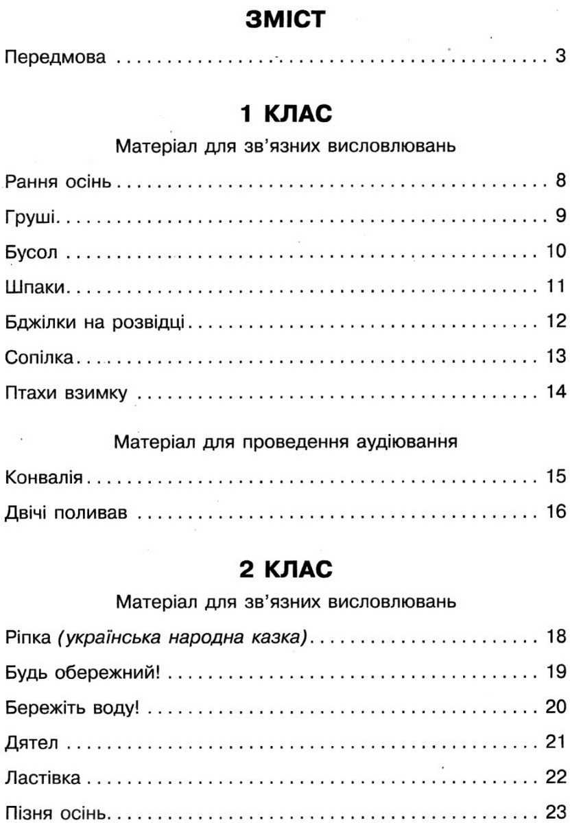 Збірник переказів з української мови 1-4 класи НУШ Кидисюк Ранок Тексти - фото 2