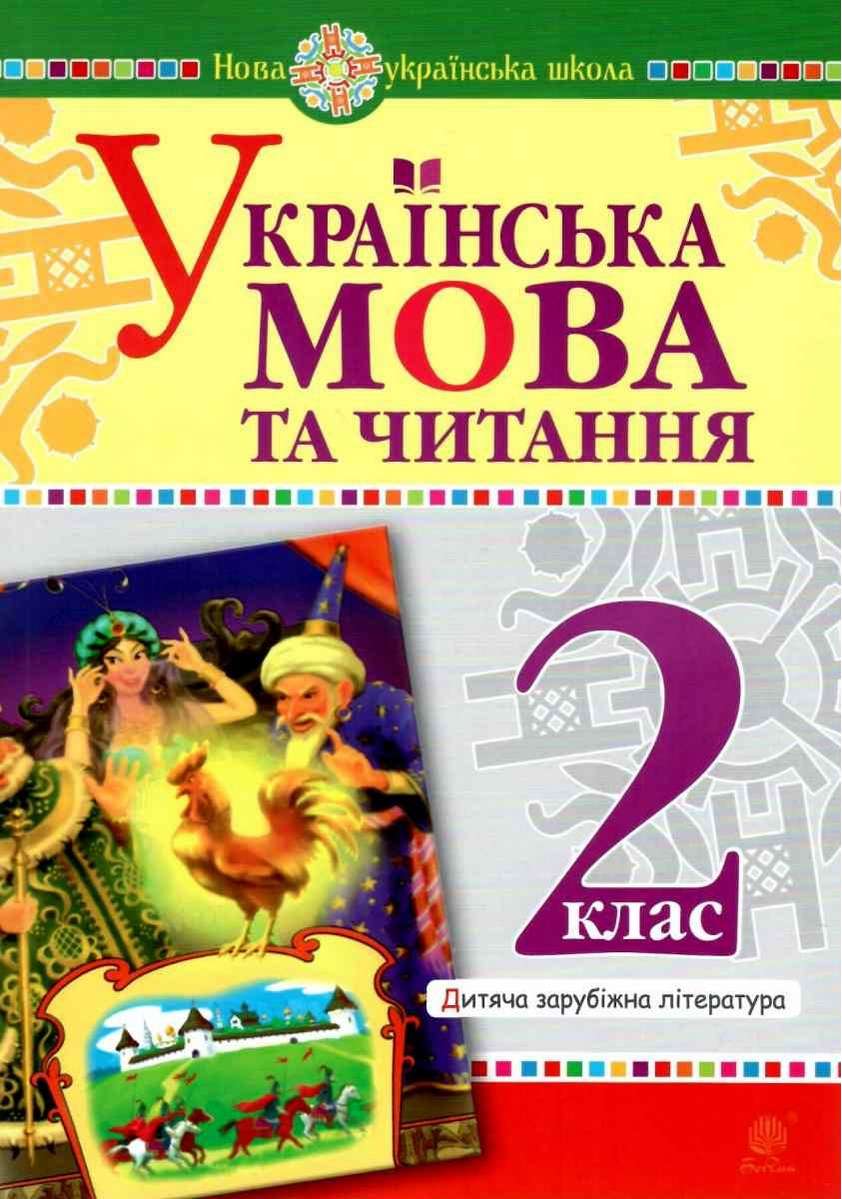 Посібник Українська мова та читання Дитяча зарубіжна література 2 клас НУШ Авт: Шост Н.Б. Чередниченко Д.С. Вид-во: Богдан - фото 1