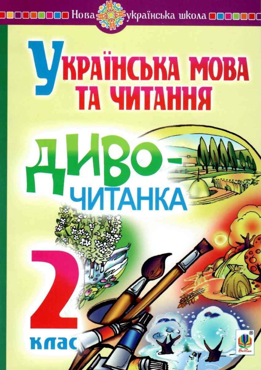 Українська мова та читання Диво-читанка 2 клас НУШ Авт: Будна Н.О. Головко З.Л. Вид-во: Богдан - фото 1