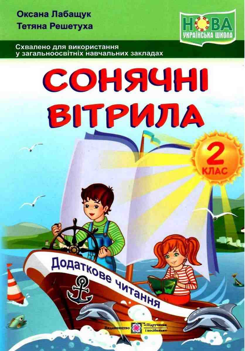 Посібник Позакласне читання Сонячні вітрила 2 клас НУШ Авт: Лабащук О. Решетуха Т. Вид-во: Підручники і посібники