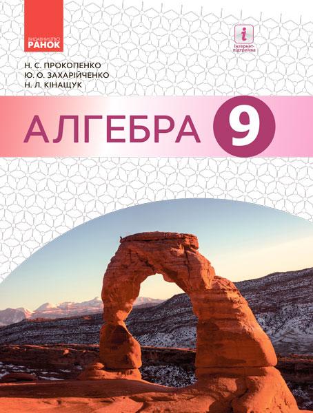 Підручник Алгебра 9 клас Нова програма Прокопенко Захарійченко Кінащук Ранок - фото 1