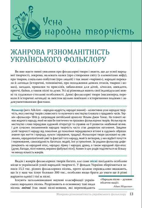Підручник Українська література 8 клас Поглиблений Програма 2021 Авт: Слоньовська О. Вид-во: Літера - фото 6