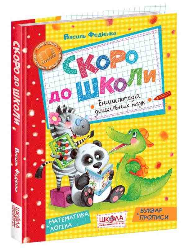 Енціклопедія Дошкільних Наук Скоро до Школи Федієнко В. Школа Енціклопедія Дошкільних Наук Скоро до Школи Федієнко В. Школа