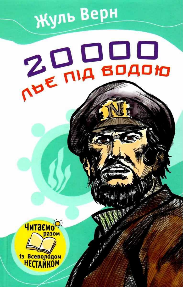 20 000 льє під водою Жуль Верн Країна Мрій - фото 1