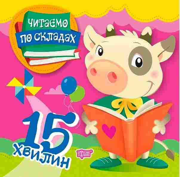 Читаємо по складах 15 хвилин Майборода О. Торсінг