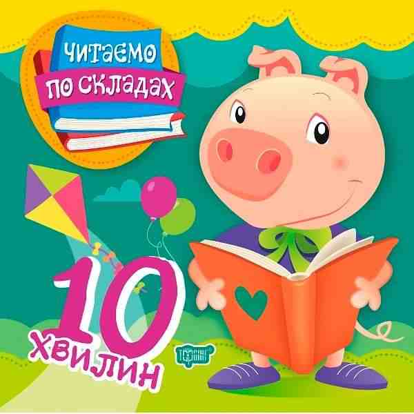 Читаємо по складах 10 хвилин Майборода О. Торсінг Читаємо по складах 10 хвилин Майборода О. Торсінг