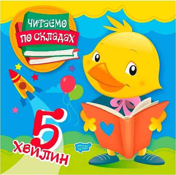 Читаємо по складах 5 хвилин Майборода О. Торсінг Читаємо по складах 5 хвилин Майборода О. Торсінг