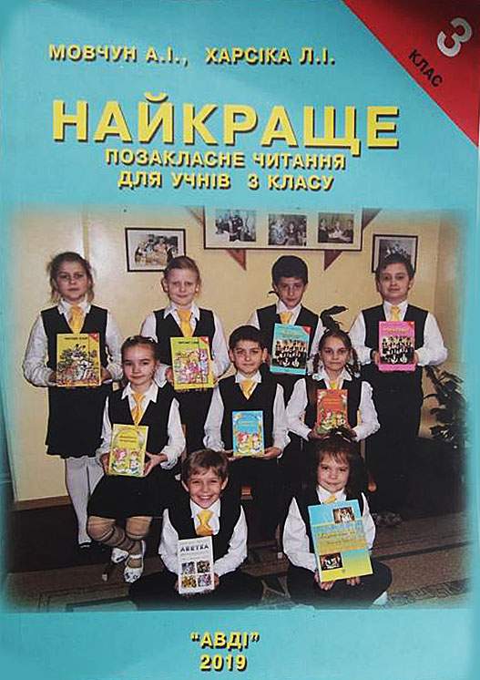 Найкраще Позакласне читання 3 клас Авт: Мовчун А. Харсіка Л. Вид-во: АВДІ - фото 1