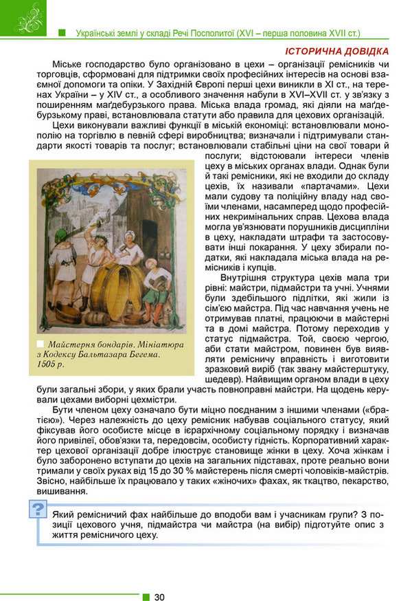 Підручник Історія України 8 клас Програма 2021 Авт: Мудрий М. Аркуша О. Вид-во: Генеза - фото 6