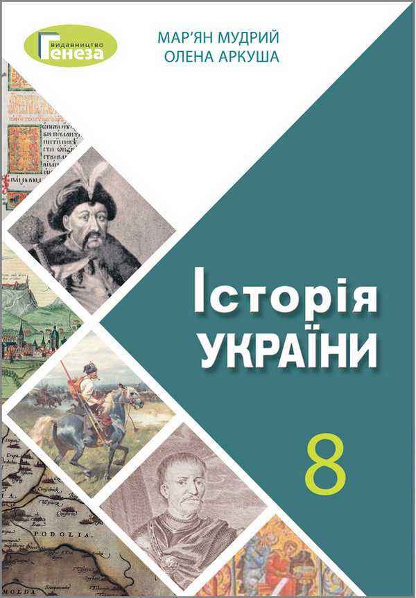 Підручник Історія України 8 клас Програма 2021 Авт: Мудрий М. Аркуша О. Вид-во: Генеза Підручник Історія України 8 клас Програма 2021 Авт: Мудрий М. Аркуша О. Вид-во: Генеза - Підручники для 8 класу 2021