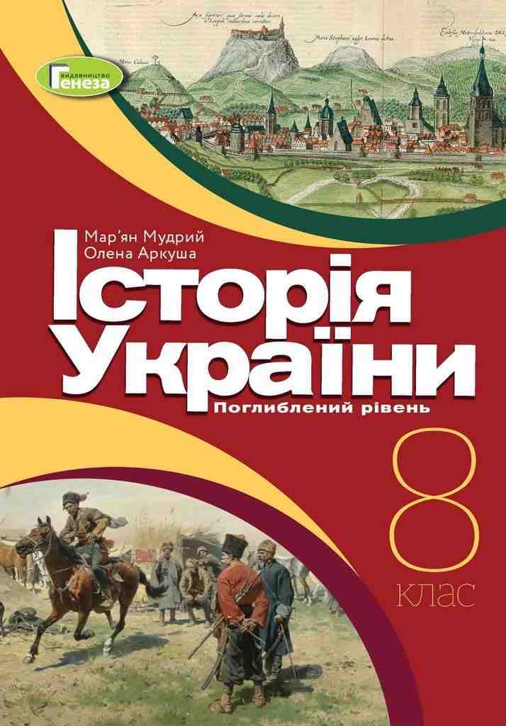 Підручник Історія України 8 клас Програма 2021 З поглибленим вивченням Авт: Мудрий М. Аркуша О. Вид-во: Генеза Підручник Історія України 8 клас Програма 2021 З поглибленим вивченням Авт: Мудрий М. Аркуша О. Вид-во: Генеза - Підручники для 8 класу 2021