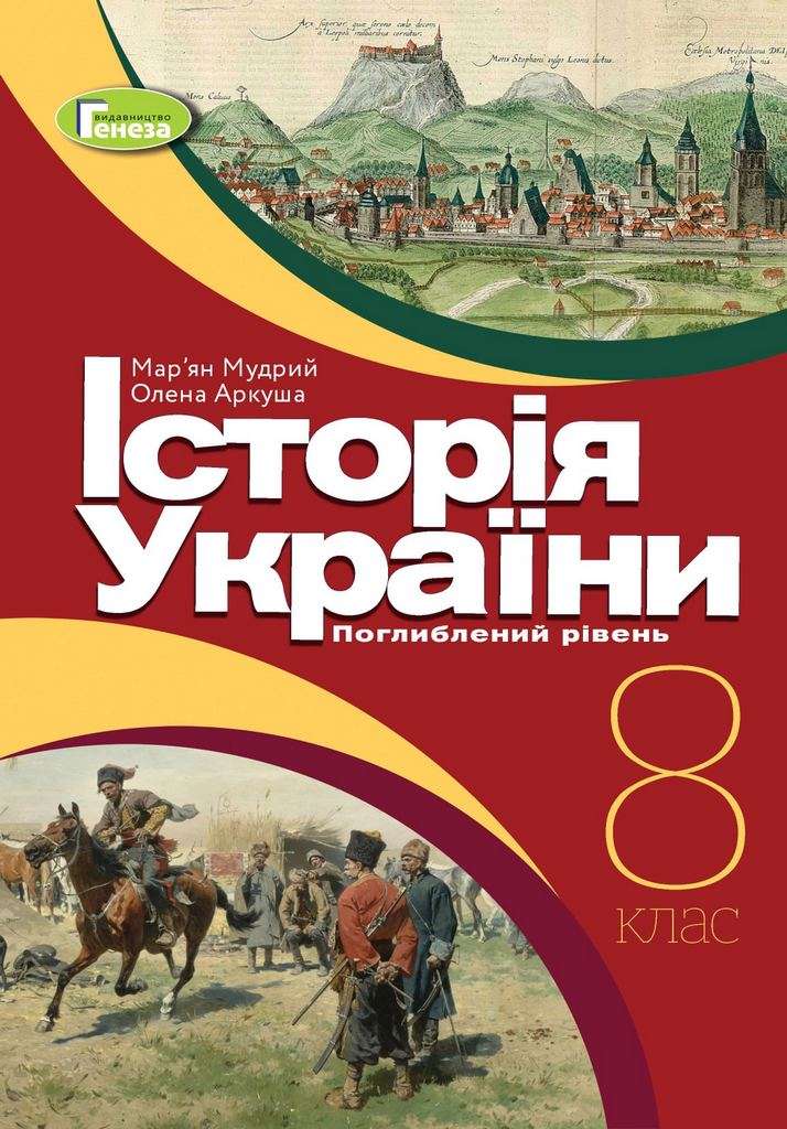 Підручник Історія України 8 клас Програма 2021 З поглибленим вивченням Авт: Мудрий М. Аркуша О. Вид-во: Генеза - фото 1