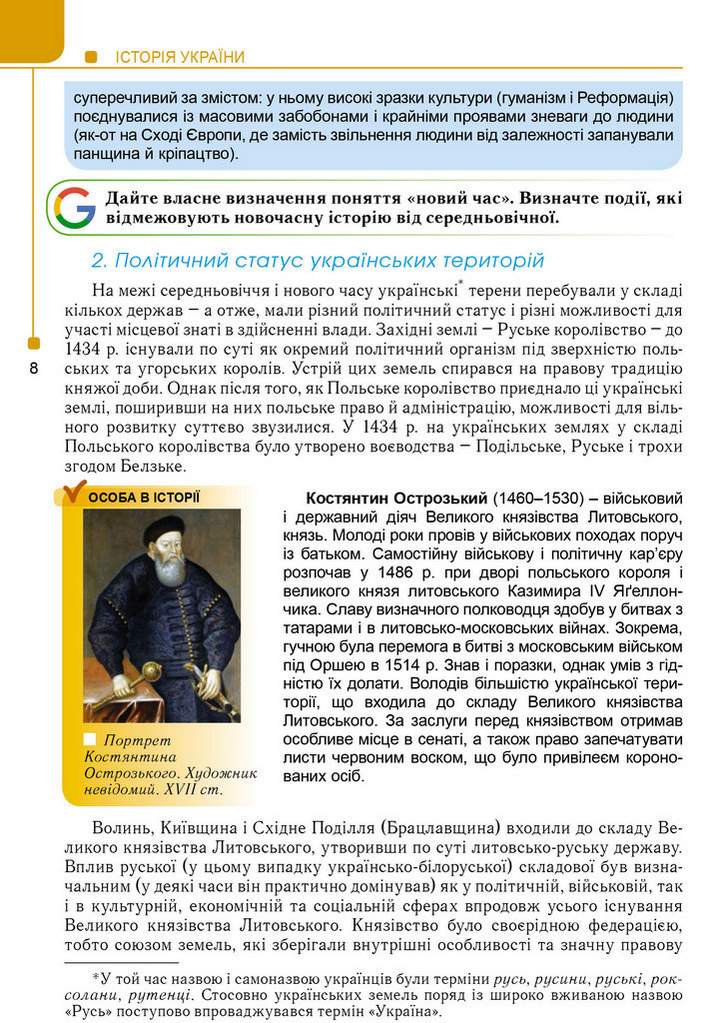 Підручник Історія України 8 клас Програма 2021 З поглибленим вивченням Авт: Мудрий М. Аркуша О. Вид-во: Генеза - фото 5