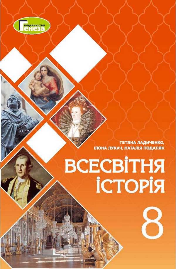 Підручник Всесвітня історія 8 клас Програма 2021 Авт: Ладиченко Т. Лукач І. Подоляк Н. Вид-во: Генеза - фото 1