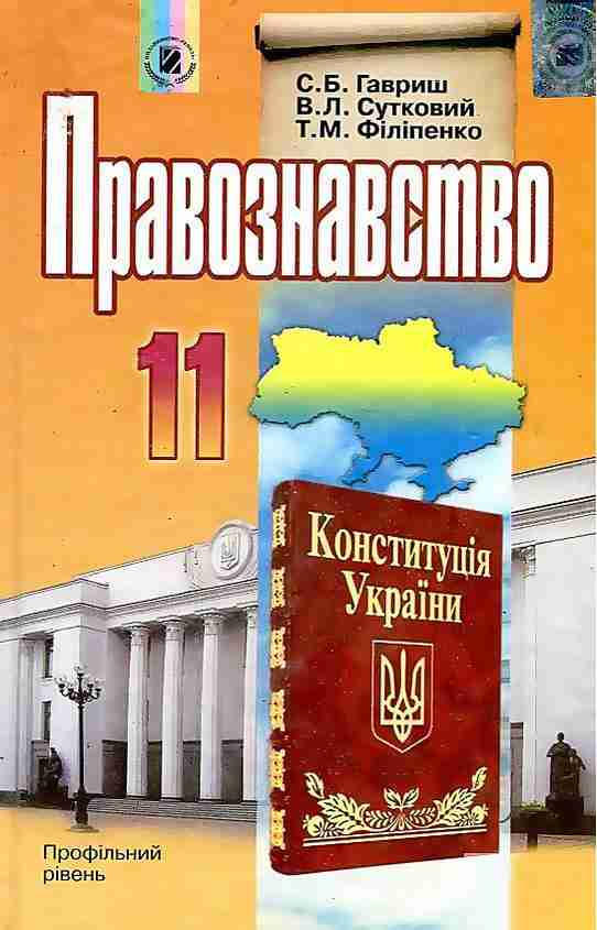 Підручник Правознавство 11 клас Профіль Гавриш С. Сутковий В. Філіпенко Т. Генеза - Підручники 11 клас