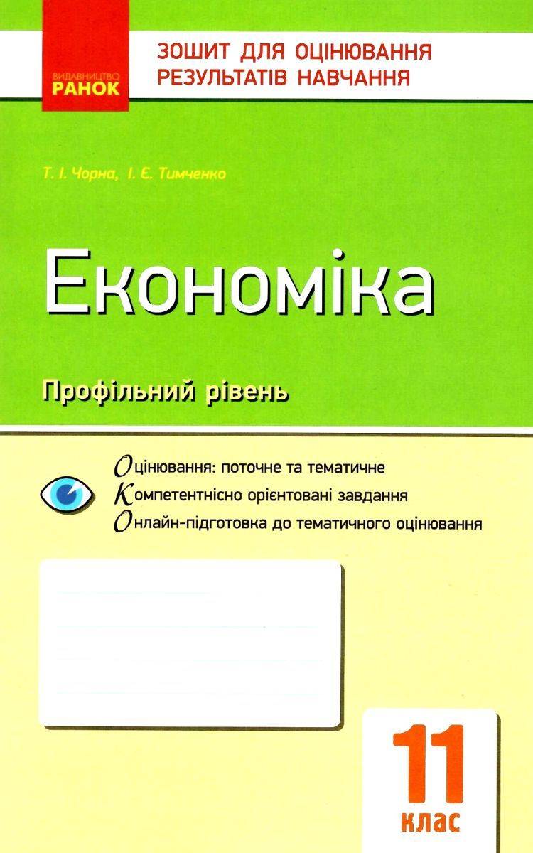 Зошит для оцінювання результатів навчання Економіка 11 клас Профільний рівень Програма 2019 Черна Ранок - фото 1