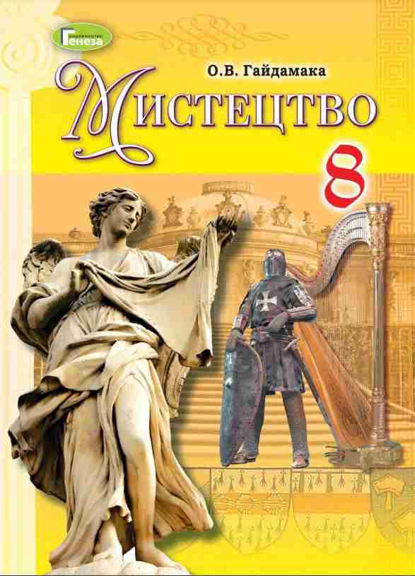 Підручник Мистецтво 8 клас Програма 2021 Авт: Гайдамака О. Вид-во: Генеза Підручник Мистецтво 8 клас Програма 2021 Авт: Гайдамака О. Вид-во: Генеза - Підручники для 8 класу 2021