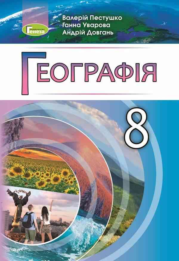 Підручник Географія 8 клас Програма 2021 Авт: Пестушко В. Уварова Г. Довгань А. Вид-во: Генеза Підручник Географія 8 клас Програма 2021 Авт: Пестушко В. Уварова Г. Довгань А. Вид-во: Генеза - Підручники для 8 класу 2021