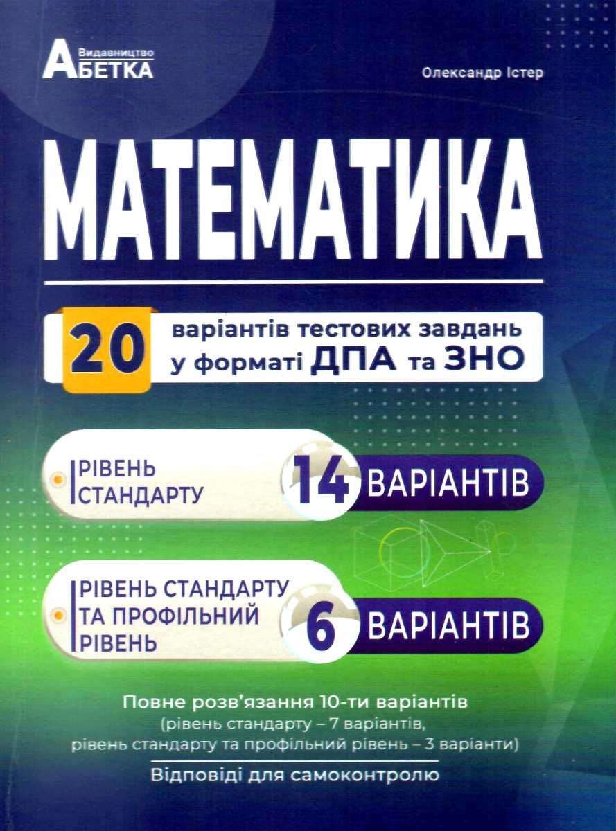 Математика Комплексні варіанти завдань у тестовій формі 20 варіантів у форматі ЗНО 2022 Істер О. Абетка - фото 1