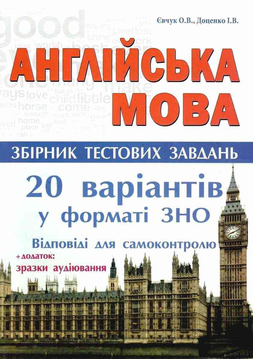 ЗНО 2022 Англійська мова Збірник тестових завдань 20 варіантів Євчук О. Доценко І. Абетка ЗНО 2022 Англійська мова Збірник тестових завдань 20 варіантів Євчук О. Доценко І. Абетка