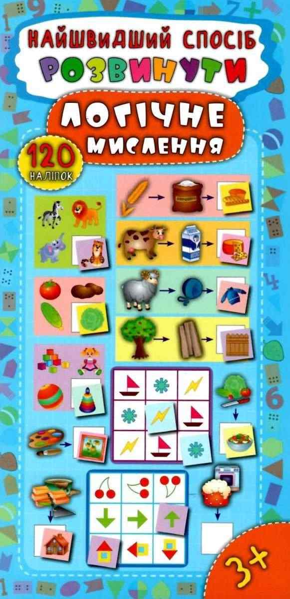Найшвидший спосіб Розвинути логічне мислення 120 наліпок 3+ Смирнова К. УЛА - Чорна П'ятниця акційні товари