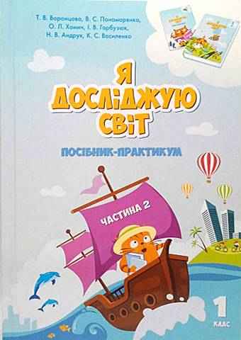 Посібник-практикум Я досліджую світ 1 клас Частина 2 НУШ Воронцова Т. Алатон