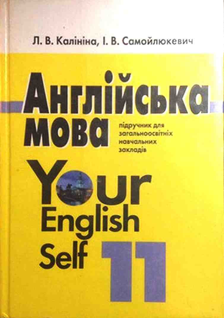 Підручник Англійська мова 11 клас Академ Калініна Л. Самойлюкевич І. Наш час - Підручники 11 клас