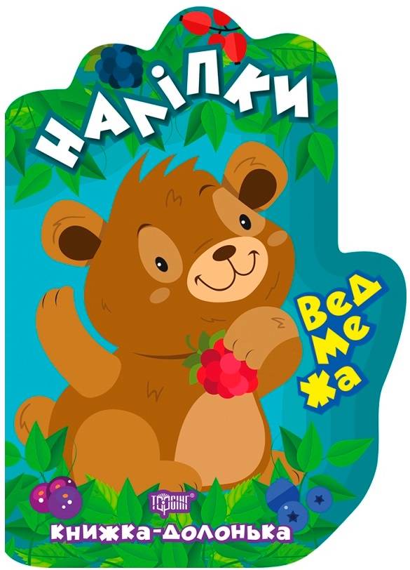 Книжка-долонька Ведмежа Наліпки Торсінг - фото 1