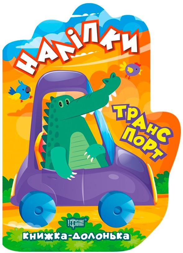 Книжка-долонька Транспорт Наліпки Торсінг - фото 1