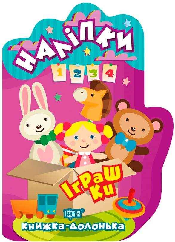 Книжка-долонька Іграшки Наліпки Торсінг Книжка-долонька Іграшки Наліпки Торсінг