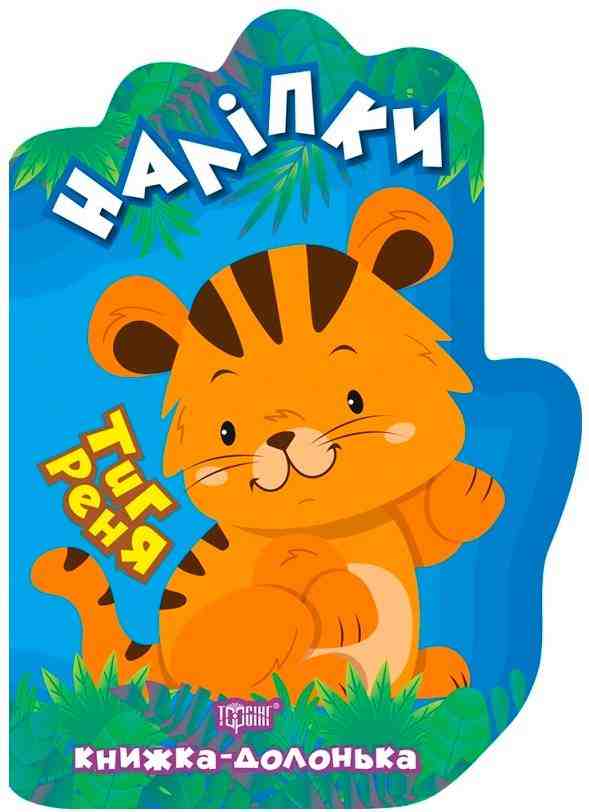 Книжка-долонька Тигреня Наліпки Торсінг Книжка-долонька Тигреня Наліпки Торсінг