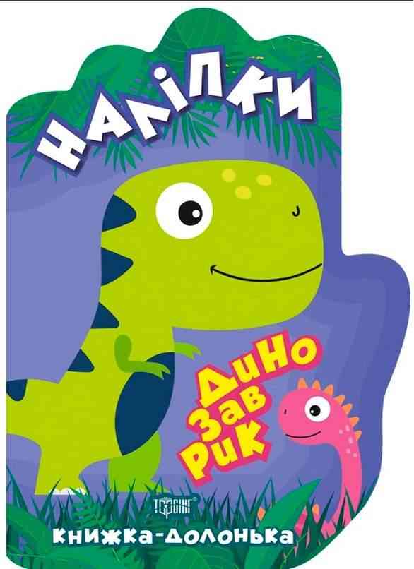 Книжка-долонька Динозаврик Наліпки Торсінг Книжка-долонька Динозаврик Наліпки Торсінг
