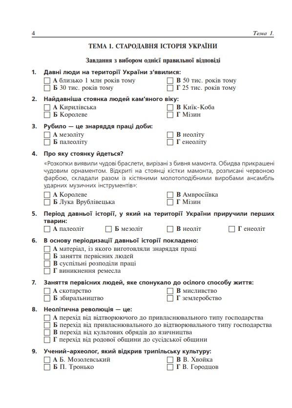 Історія України 1000 тестових завдань Тематичний контроль для підготовки до ЗНО 2021 Ганаба С. Богдан - фото 2