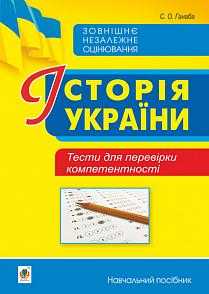 ЗНО 2021 Історія України Тести для перевірки компетентності Ганаба С. Богдан - ЗНО НМТ 2026