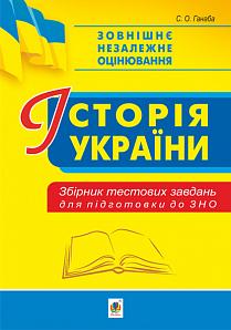 Історія України Збірник тестових завдань для підготовки до ЗНО 2021 Ганаба С. Богдан - фото 1