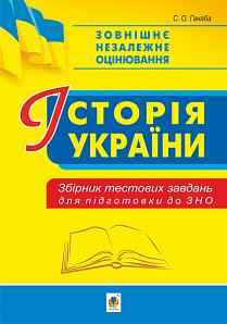 Історія України Збірник тестових завдань для підготовки до ЗНО 2021 Ганаба С. Богдан - ЗНО НМТ 2026