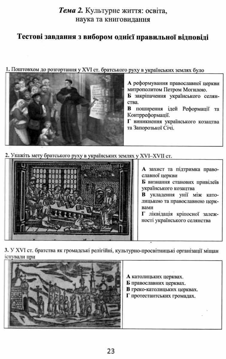 ЗНО Історія України візуальні тестові завдання 8-11 класи Брецко Ф. Мандрівець - фото 3