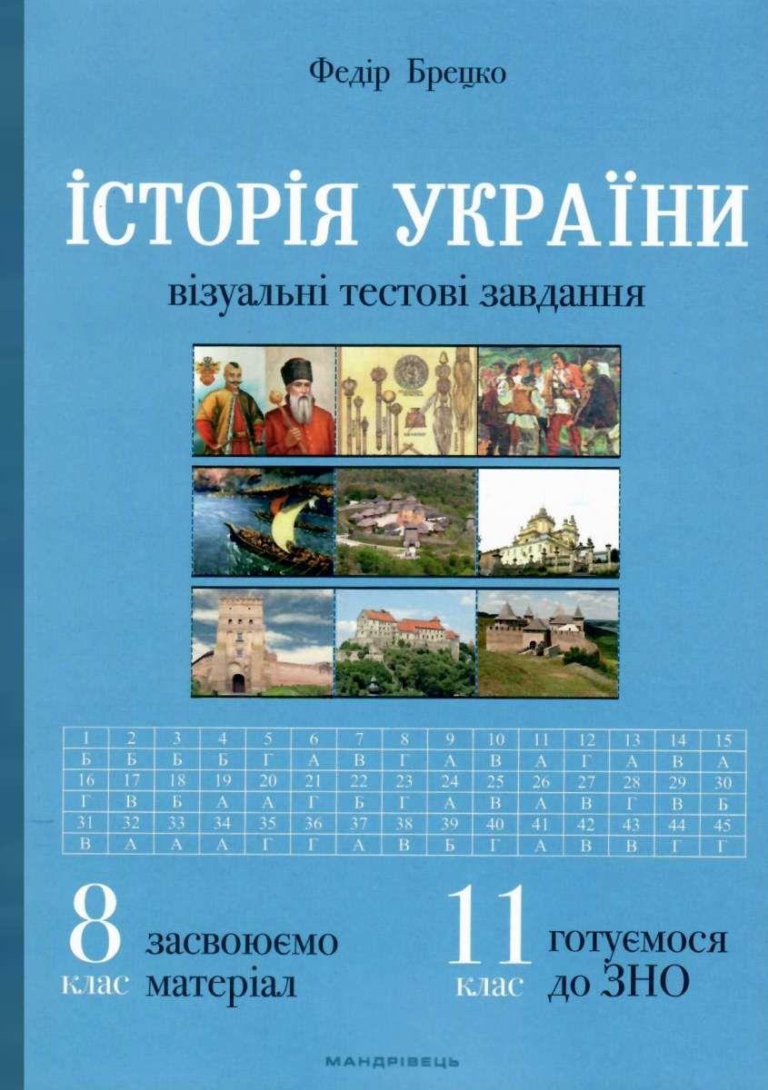 ЗНО Історія України візуальні тестові завдання 8-11 класи Брецко Ф. Мандрівець - фото 1