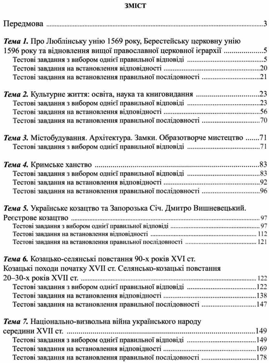 ЗНО Історія України візуальні тестові завдання 8-11 класи Брецко Ф. Мандрівець - фото 2