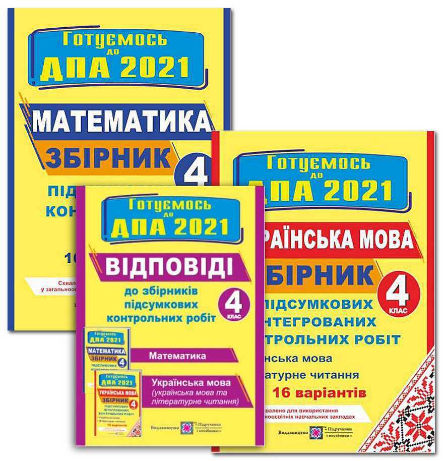 ДПА 4 клас 2021 Комплект + Відповіді Збірників підсумкових контрольних робіт Математика Українська мова 16 варіантів Підручники і посібники - фото 1