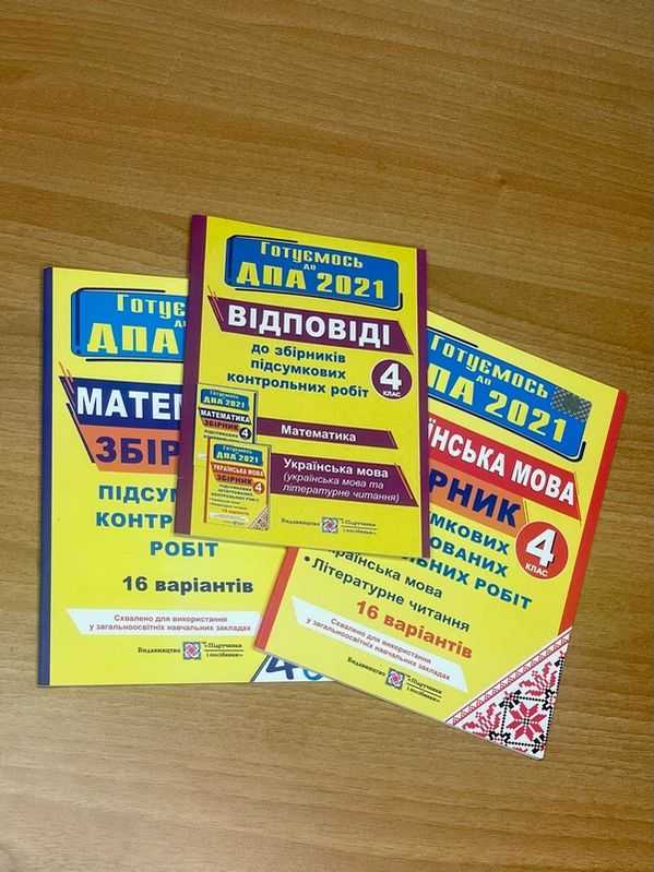 ДПА 4 клас 2021 Комплект + Відповіді Збірників підсумкових контрольних робіт Математика Українська мова 16 варіантів Підручники і посібники - фото 2