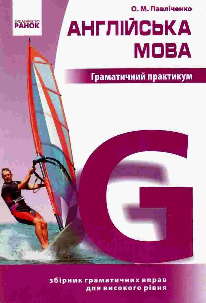 Граматичний практикум Англійська мова ІІІ рівень Павліченко О. Ранок