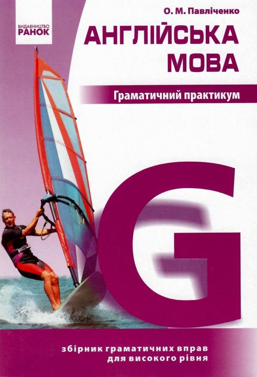 Граматичний практикум Англійська мова ІІІ рівень Павліченко О. Ранок - фото 1