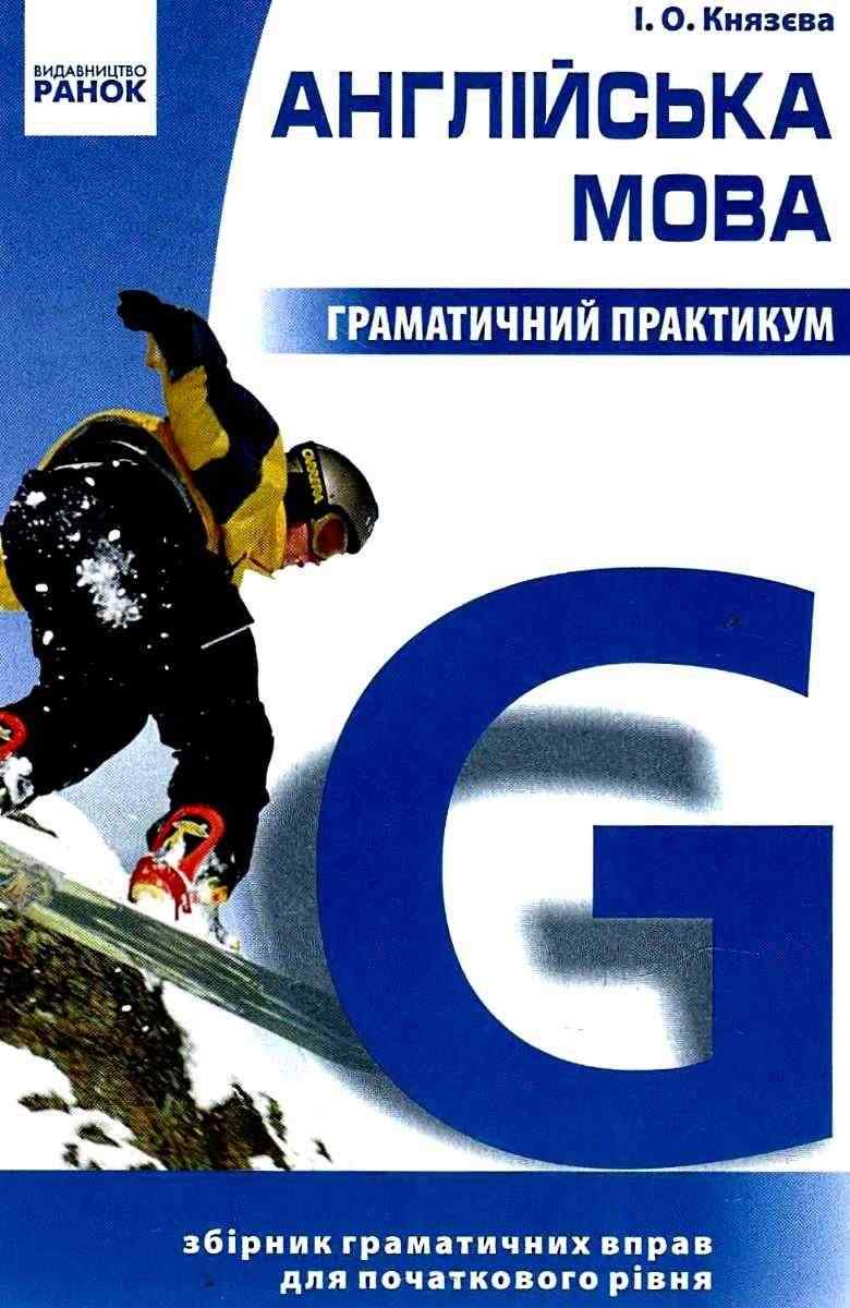 Граматичний практикум Англійська мова І рівень Князева І. Ранок Граматичний практикум Англійська мова І рівень Князева І. Ранок