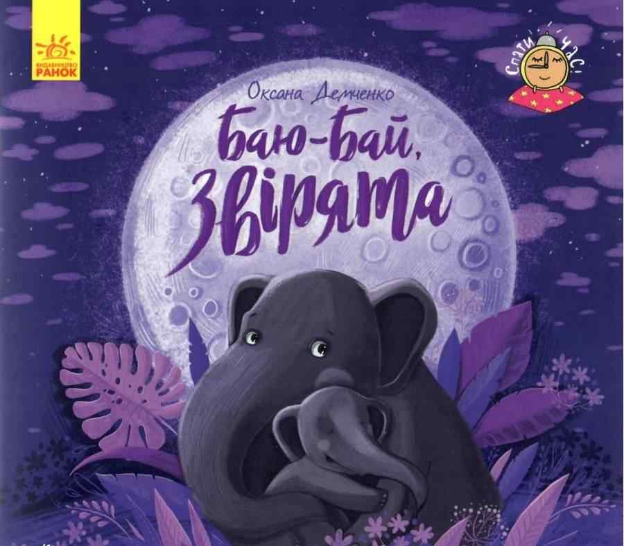Кенгуру Спати час Баю бай звірята Демченко Ранок казка на нічь