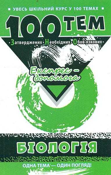 Увесь шкільний курс у 100 темах Біологія Джамєєв В. АССА - Чорна П'ятниця акційні товари