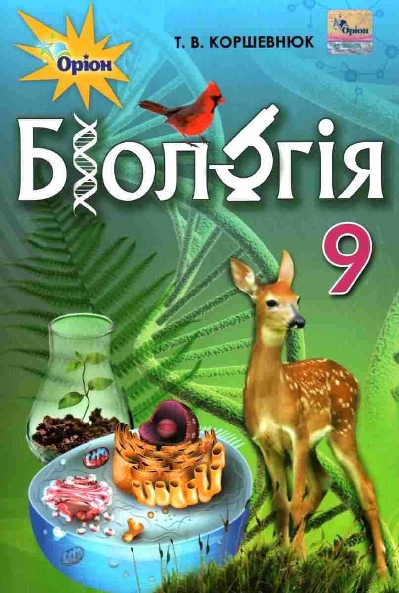 Підручник Біологія 9 клас Нова програма Т. Коршевнюк Оріон Підручник Біологія 9 клас Нова програма Т. Коршевнюк Оріон